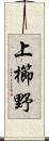 上櫛野 Scroll