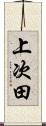 上次田 Scroll