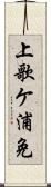 上歌ケ浦免 Scroll