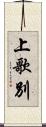上歌別 Scroll