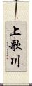 上歌川 Scroll