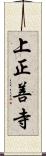 上正善寺 Scroll