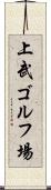 上武ゴルフ場 Scroll