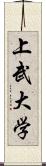 上武大学 Scroll