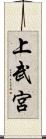 上武宮 Scroll