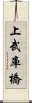 上武庫橋 Scroll