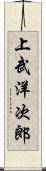 上武洋次郎 Scroll