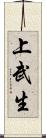 上武生 Scroll