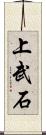 上武石 Scroll