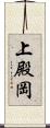 上殿岡 Scroll