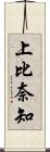 上比奈知 Scroll