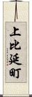 上比延町 Scroll