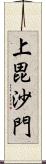 上毘沙門 Scroll