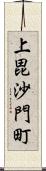 上毘沙門町 Scroll