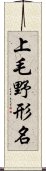 上毛野形名 Scroll