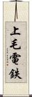 上毛電鉄 Scroll