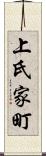 上氏家町 Scroll