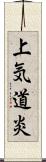 上気道炎 Scroll