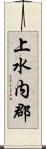 上水内郡 Scroll