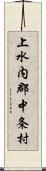 上水内郡中条村 Scroll