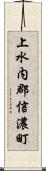 上水内郡信濃町 Scroll