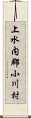 上水内郡小川村 Scroll