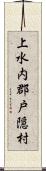 上水内郡戸隠村 Scroll
