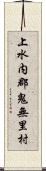 上水内郡鬼無里村 Scroll