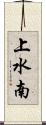 上水南 Scroll