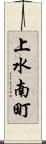 上水南町 Scroll