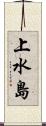 上水島 Scroll