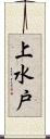 上水戸 Scroll