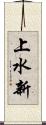 上水新 Scroll