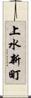 上水新町 Scroll