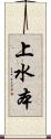 上水本 Scroll