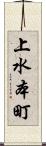 上水本町 Scroll