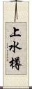 上水樽 Scroll