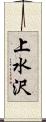 上水沢 Scroll