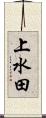 上水田 Scroll