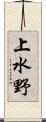 上水野 Scroll