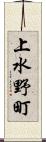 上水野町 Scroll