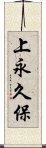 上永久保 Scroll