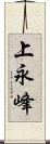 上永峰 Scroll