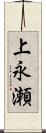 上永瀬 Scroll