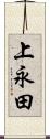 上永田 Scroll