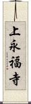 上永福寺 Scroll