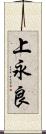 上永良 Scroll