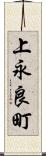 上永良町 Scroll