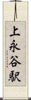 上永谷駅 Scroll