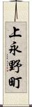 上永野町 Scroll